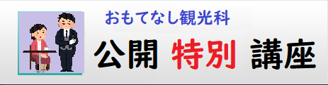 公開特別講座（おもてなし観光科） 