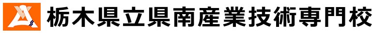 栃木県立県南産業技術専門校