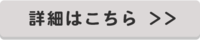詳細はこちら